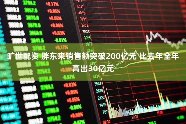 旷世配资 胖东来销售额突破200亿元 比去年全年高出30亿元